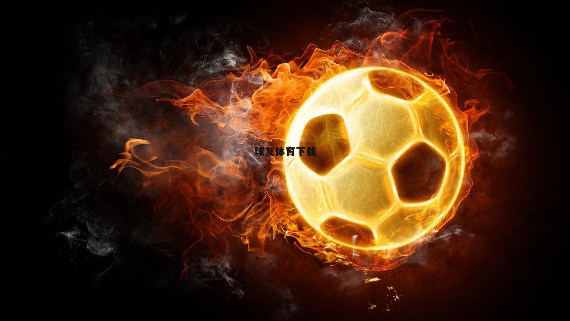 姚明，面对未来仍怀信心 不排除CBA扩军可能