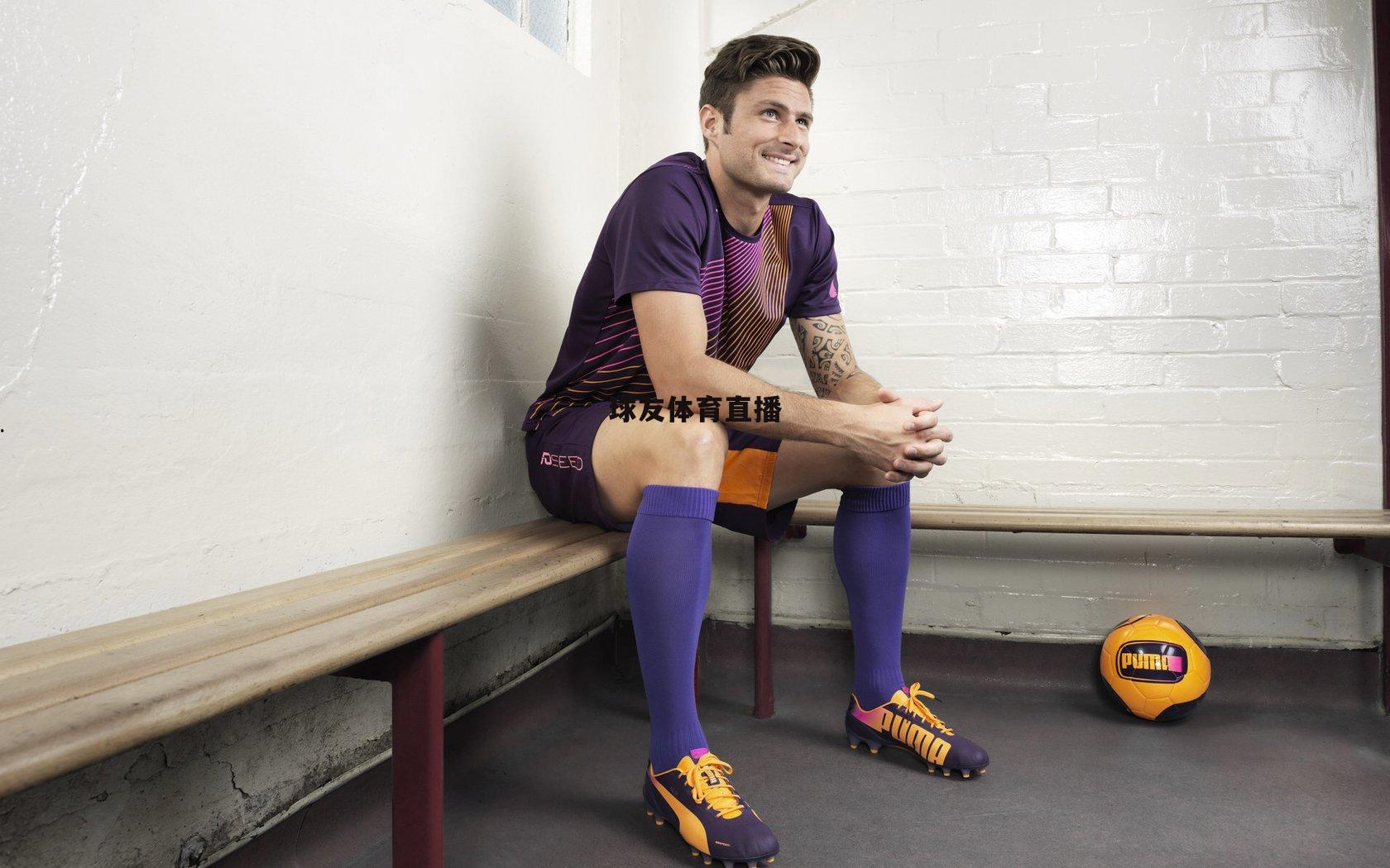 亨利直言萨拉赫风波处理不当 以巴萨经历强调更衣室问题应内部解决